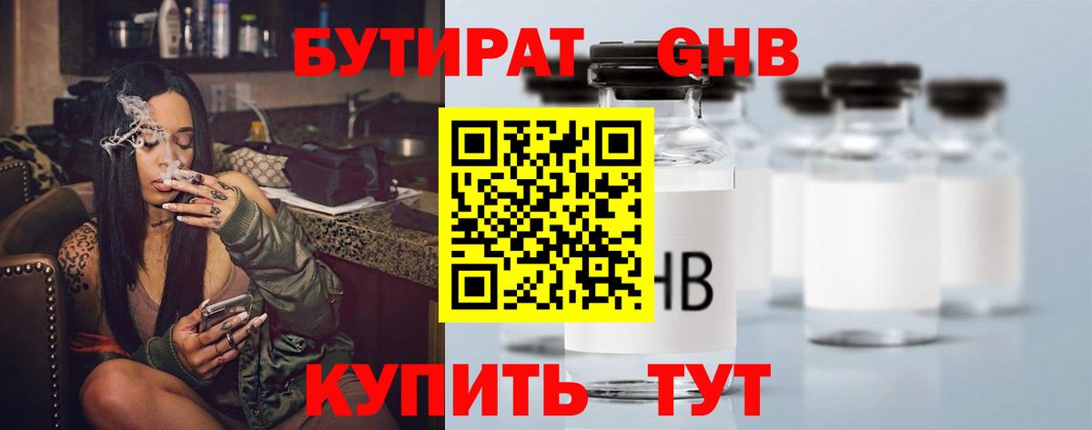 БУТИРАТ бутандиол  БУТИРАТ  Горячий Ключ  Вход с VPN 