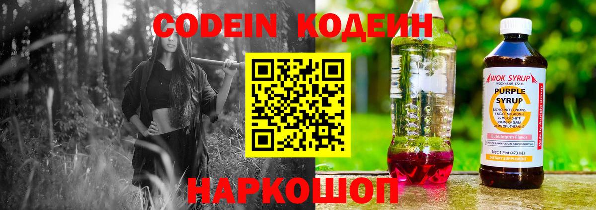 Кодеиновый сироп Lean напиток Lean (лин) Горячий Ключ