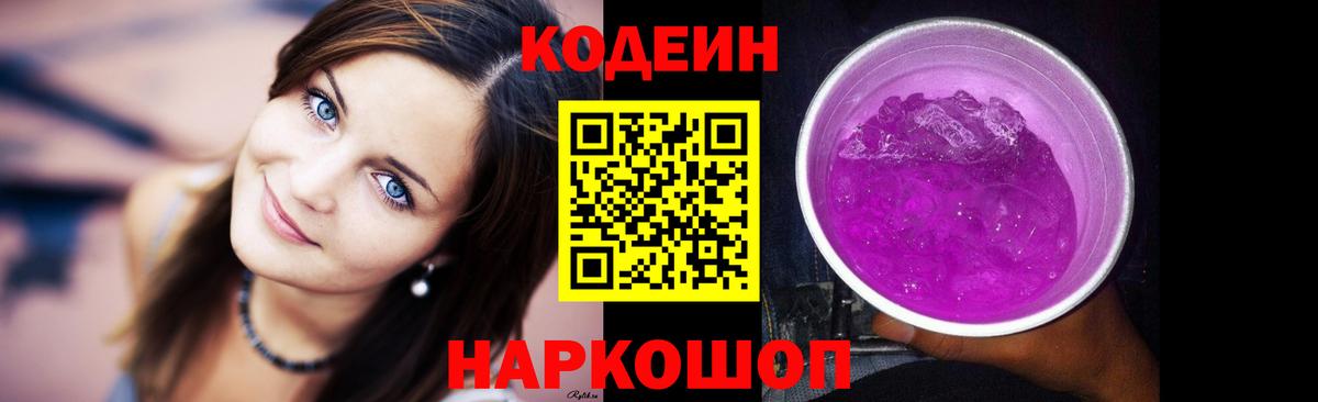 Codein Purple Drank  Вход с VPN  Горячий Ключ  Codein Purple Drank 
